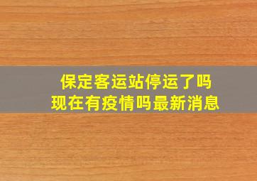 保定客运站停运了吗现在有疫情吗最新消息