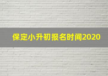 保定小升初报名时间2020