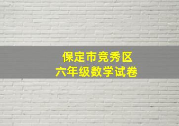 保定市竞秀区六年级数学试卷