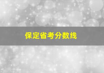 保定省考分数线