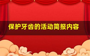 保护牙齿的活动简报内容