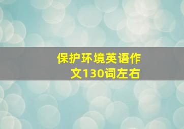 保护环境英语作文130词左右