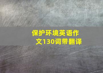 保护环境英语作文130词带翻译