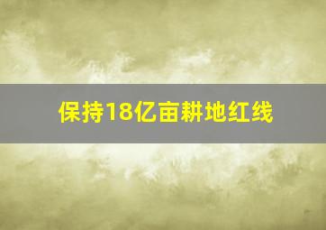 保持18亿亩耕地红线