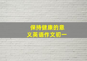 保持健康的意义英语作文初一