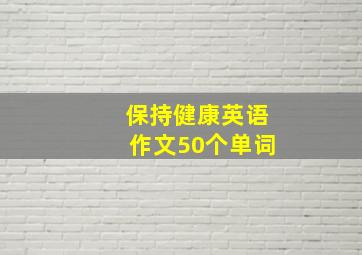 保持健康英语作文50个单词