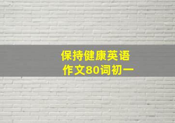 保持健康英语作文80词初一