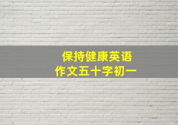 保持健康英语作文五十字初一