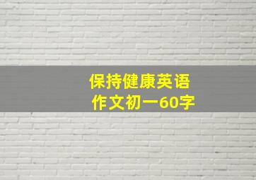 保持健康英语作文初一60字