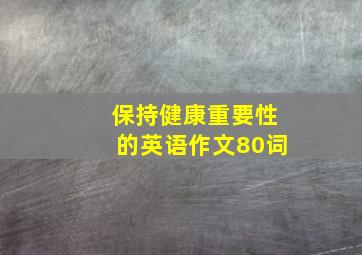 保持健康重要性的英语作文80词