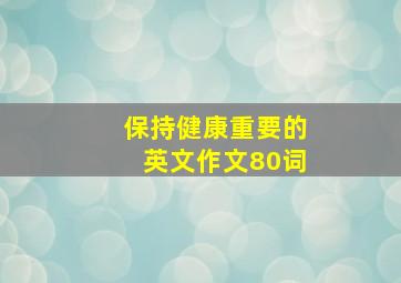 保持健康重要的英文作文80词