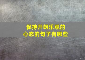 保持开朗乐观的心态的句子有哪些