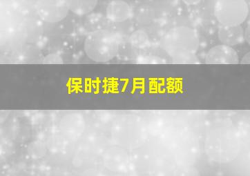 保时捷7月配额