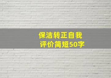 保洁转正自我评价简短50字