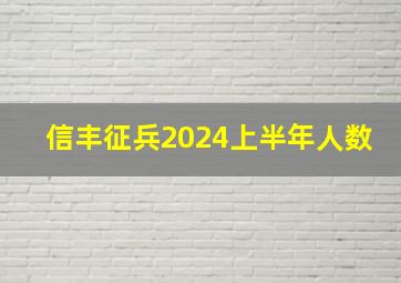 信丰征兵2024上半年人数