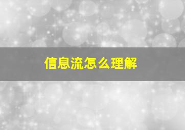 信息流怎么理解