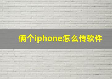 俩个iphone怎么传软件