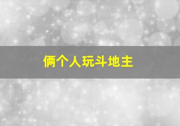 俩个人玩斗地主