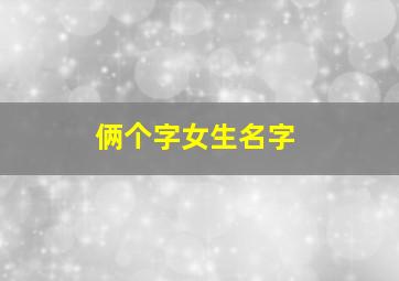 俩个字女生名字