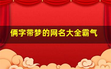 俩字带梦的网名大全霸气