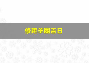 修建羊圈吉日