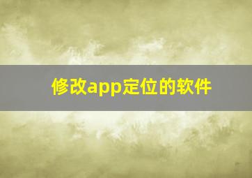 修改app定位的软件