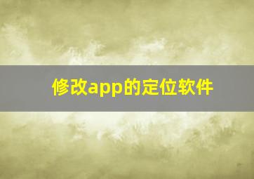 修改app的定位软件