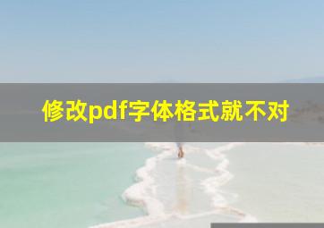 修改pdf字体格式就不对