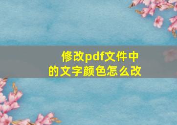 修改pdf文件中的文字颜色怎么改