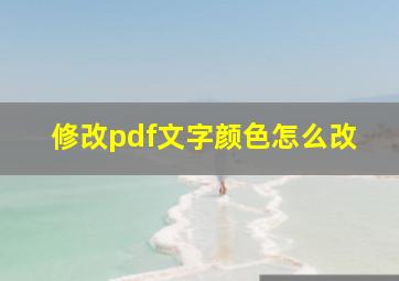 修改pdf文字颜色怎么改