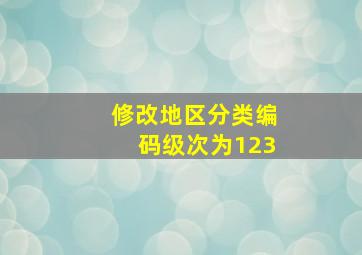 修改地区分类编码级次为123