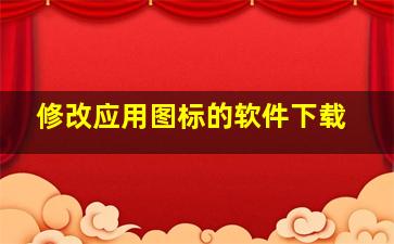 修改应用图标的软件下载