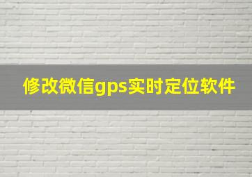 修改微信gps实时定位软件