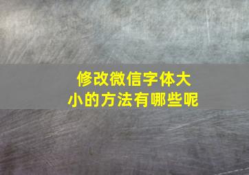 修改微信字体大小的方法有哪些呢