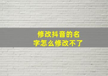 修改抖音的名字怎么修改不了