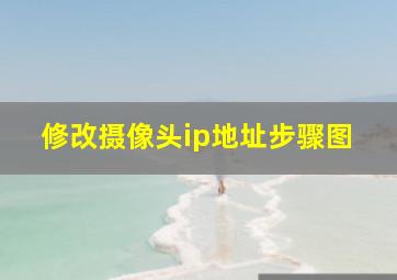 修改摄像头ip地址步骤图