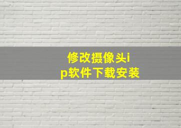 修改摄像头ip软件下载安装