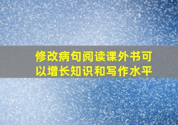 修改病句阅读课外书可以增长知识和写作水平