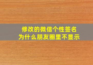 修改的微信个性签名为什么朋友圈里不显示