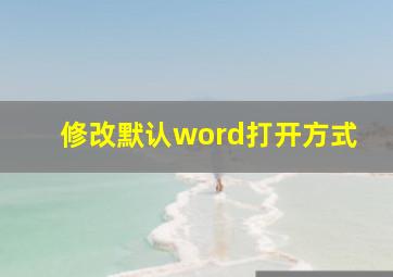 修改默认word打开方式