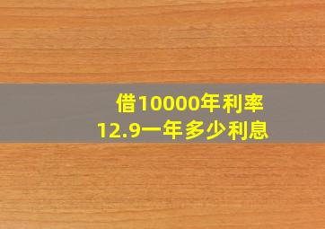 借10000年利率12.9一年多少利息