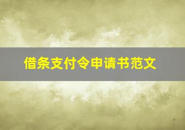 借条支付令申请书范文