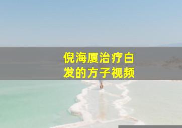 倪海厦治疗白发的方子视频