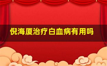 倪海厦治疗白血病有用吗