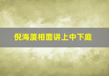 倪海厦相面讲上中下庭