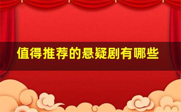 值得推荐的悬疑剧有哪些