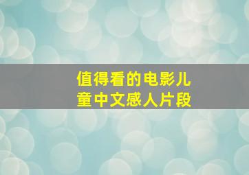 值得看的电影儿童中文感人片段