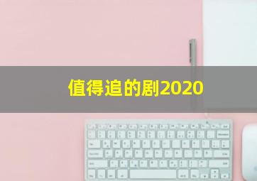 值得追的剧2020