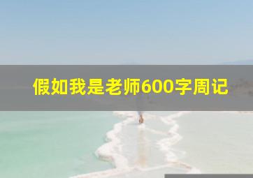 假如我是老师600字周记