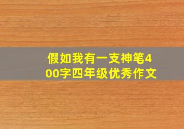 假如我有一支神笔400字四年级优秀作文